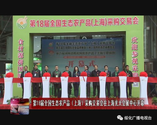 綠色盛會，豐收盛宴——第18屆全國生態農產品上海采購交易會在光大會展中心隆重啟幕